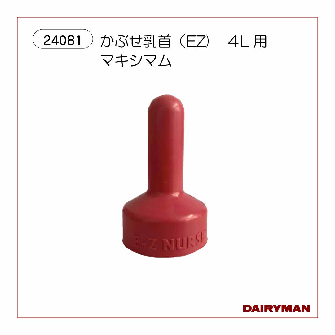 哺乳用具｜デーリィマン社